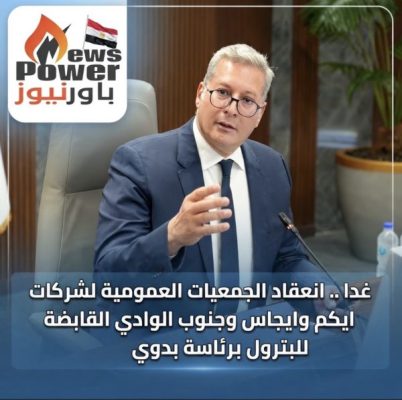 غدا .. انعقاد الجمعيات العمومية لشركات ايكم وايجاس وجنوب الوادي القابضة للبترول برئاسة بدوي