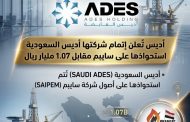 أديس تُعلن إتمام شركتها أديس السعودية استحواذها على سايبم مقابل 1.07 مليار ريال