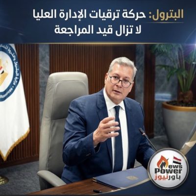 البترول: حركة ترقيات الإدارة العليا لا تزال قيد المراجعة