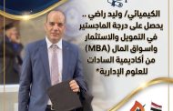 الكيميائي/ وليد راضي .. يحصل على درجة الماجستير في التمويل والاستثمار واسواق المال (MBA) من أكاديمية السادات للعلوم الإدارية*
