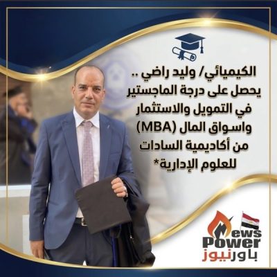 الكيميائي/ وليد راضي .. يحصل على درجة الماجستير في التمويل والاستثمار واسواق المال (MBA) من أكاديمية السادات للعلوم الإدارية*