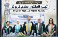 شركة عش الملاحة للبترول تهنئ الدكتور إسلام خربوش بمناسبة حصوله على درجة الدكتوراه