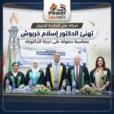 شركة عش الملاحة للبترول تهنئ الدكتور إسلام خربوش بمناسبة حصوله على درجة الدكتوراه