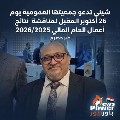 شيني تدعو جمعيتها العمومية يوم 26 أكتوبر المقبل لمناقشة نتائج أعمال العام المالي 2026/2025