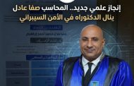 إنجاز علمي جديد.. المحاسب صفا عادل ينال الدكتوراه في الأمن السيبراني