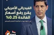 الفيدرالي الأمريكي يقرر رفع أسعار الفائدة 0.25%