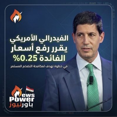 الفيدرالي الأمريكي يقرر رفع أسعار الفائدة 0.25%