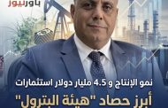 نمو الإنتاج و4.5 مليار دولار استثمارات.. أبرز حصاد 