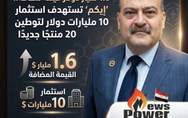 1.6 مليار دولار قيمة مضافة..