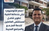 «مصر للألومنيوم» ترتقي بخدماتها الطبية: تطوير شامل لمستشفى العاملين لخدمة المجمع والمجتمع المحيط