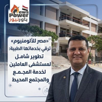 «مصر للألومنيوم» ترتقي بخدماتها الطبية: تطوير شامل لمستشفى العاملين لخدمة المجمع والمجتمع المحيط