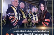 محافظ كفرالشيخ يشهد احتفالية تخرج دفعة جديدة من الأكاديمية العربية ويشيد بمشروعات الخريجين المبتكرة
