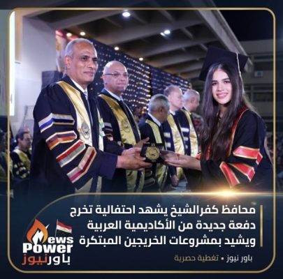 محافظ كفرالشيخ يشهد احتفالية تخرج دفعة جديدة من الأكاديمية العربية ويشيد بمشروعات الخريجين المبتكرة