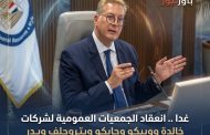 برئاسة وزير البترول.. انعقاد الجمعيات العمومية لـ 6 شركات قطاع مشترك غدًا الأحد