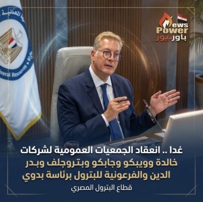 برئاسة وزير البترول.. انعقاد الجمعيات العمومية لـ 6 شركات قطاع مشترك غدًا الأحد