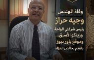 وفاة المهندس وجيه حراز رئيس شركتي الواحة وزيتكو الأسبق.. وموقع باور نيوز يتقدم بخالص العزاء