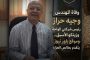 وفاة المهندس وجيه حراز رئيس شركتي الواحة وزيتكو الأسبق.. وموقع باور نيوز يتقدم بخالص العزاء