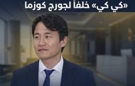 دانة بتروليوم تعين «كي كي» خلفاً لجورج كوزما