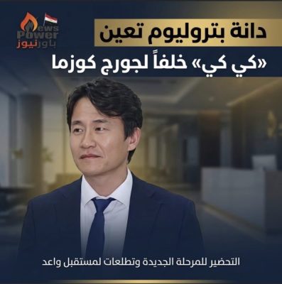 دانة بتروليوم تعين «كي كي» خلفاً لجورج كوزما