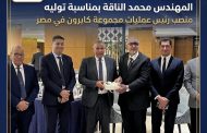 «كايرون مصر» و«نوربيتكو» تكرمان المهندس محمد الناقة بمناسبة توليه منصب رئيس عمليات مجموعة كايرون في مصر