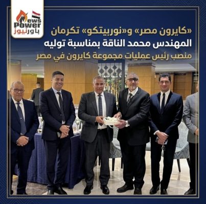 «كايرون مصر» و«نوربيتكو» تكرمان المهندس محمد الناقة بمناسبة توليه منصب رئيس عمليات مجموعة كايرون في مصر