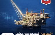 “شيفرون” الأمريكية تعلن تكثيف استثمارات وأعمال التنقيب عن الغاز فى مصر الفترة المقبلة