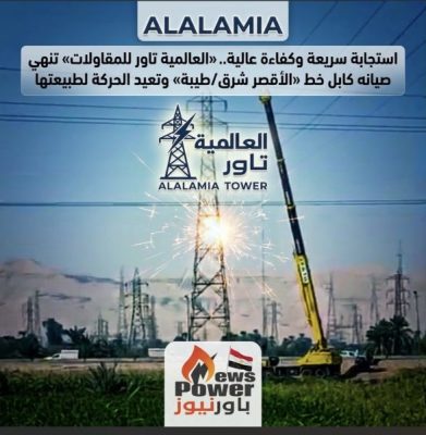 استجابة سريعة وكفاءة عالية.. «العالمية تاور للمقاولات» تنهي صيانه كابل خط «الأقصر شرق/طيبة» وتعيد الحركة لطبيعتها