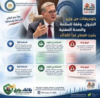 بتوجيهات من وزير البترول.. وقفة للسلامة والصحة المهنية بشركات القطاع غداً الثلاثاء