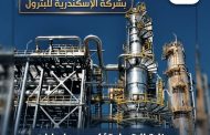 …السيطرة على حريق محدود بشركة الإسكندرية للبترول ووزارة البترول تؤكد دون إصابات