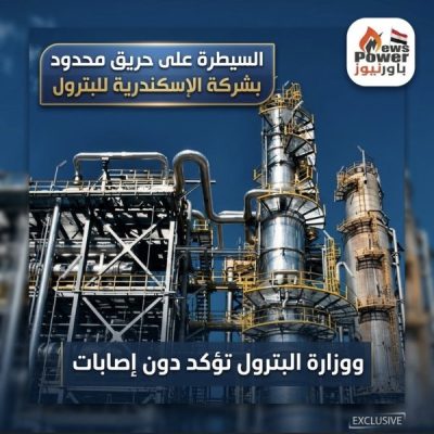 …السيطرة على حريق محدود بشركة الإسكندرية للبترول ووزارة البترول تؤكد دون إصابات