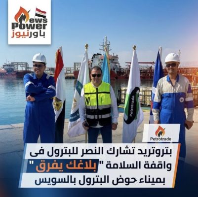 بتروتريد تشارك النصر للبترول فى واقفة السلامة 