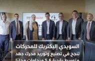 السويدي إليكتريك للمحركات تنجح في تصنيع وتوريد محرك جهد متوسط بقدرة 5.6 ميجاوات محليًا