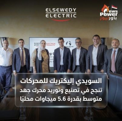السويدي إليكتريك للمحركات تنجح في تصنيع وتوريد محرك جهد متوسط بقدرة 5.6 ميجاوات محليًا