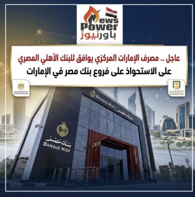 عاجل .. مصرف الإمارات المركزي يوافق للبنك الأهلي المصري على الاستحواذ على فروع بنك مصر في الإمارات