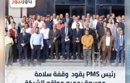 رئيس PMS يقود وقفة سلامة موسعة بجميع مواقع الشركة: السلامة مسئولية وأولوية في كل أعمالنا