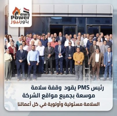رئيس PMS يقود وقفة سلامة موسعة بجميع مواقع الشركة: السلامة مسئولية وأولوية في كل أعمالنا