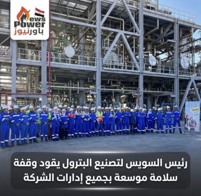 رئيس السويس لتصنيع البترول يقود وقفة سلامة موسعة بجميع إدارات الشركة
