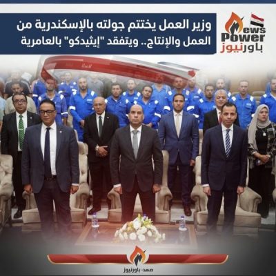 وزير العمل يختتم جولته بالإسكندرية من قلب مواقع العمل والإنتاج.. ويتفقد 