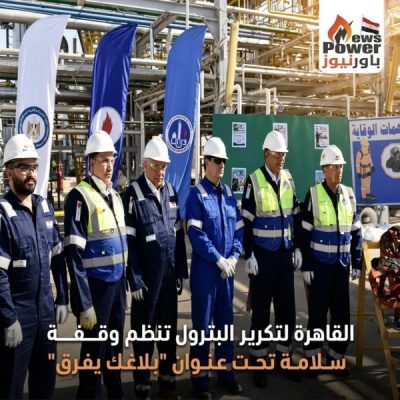 القاهرة لتكرير البترول تنظم وقفة سلامة تحت عنوان 