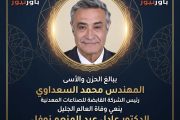 المهندس محمد السعداوي رئيس الشركة القابضة للصناعات المعدنية ينعي ببالغ الحزن وفاة العالم الجليل الدكتور عادل عبد المنعم نوفل رئيس بحوث وتطوير الفلزات الاسبق