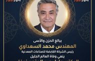 المهندس محمد السعداوي رئيس الشركة القابضة للصناعات المعدنية ينعي ببالغ الحزن وفاة العالم الجليل الدكتور عادل عبد المنعم نوفل رئيس بحوث وتطوير الفلزات الاسبق