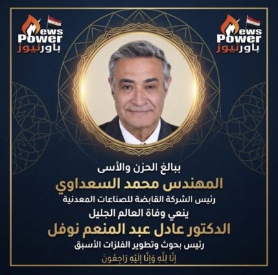 المهندس محمد السعداوي رئيس الشركة القابضة للصناعات المعدنية ينعي ببالغ الحزن وفاة العالم الجليل الدكتور عادل عبد المنعم نوفل رئيس بحوث وتطوير الفلزات الاسبق
