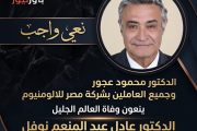 الدكتور محمود عجور وجميع العاملين بشركة مصر للالومنيوم ينعون وفاة العالم الجليل الدكتور الدكتور عادل عبد المنعم نوفل