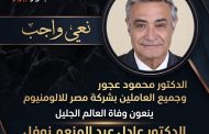 الدكتور محمود عجور وجميع العاملين بشركة مصر للالومنيوم ينعون وفاة العالم الجليل الدكتور الدكتور عادل عبد المنعم نوفل