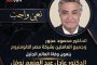 الدكتور محمود عجور وجميع العاملين بشركة مصر للالومنيوم ينعون وفاة العالم الجليل الدكتور الدكتور عادل عبد المنعم نوفل