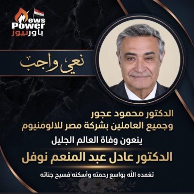 الدكتور محمود عجور وجميع العاملين بشركة مصر للالومنيوم ينعون وفاة العالم الجليل الدكتور الدكتور عادل عبد المنعم نوفل
