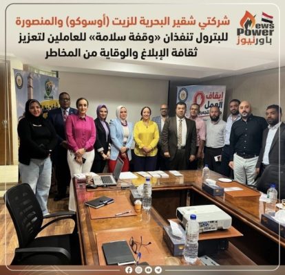 شركتي شقير البحرية للزيت (أوسوكو) والمنصورة للبترول تنفذان «وقفة سلامة» للعاملين لتعزيز ثقافة الإبلاغ والوقاية من المخاطر