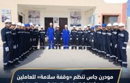 مودرن جاس تنظم «وقفة سلامة» للعاملين لتعزيز ثقافة الإبلاغ والوقاية من المخاطر