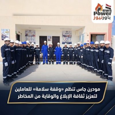 مودرن جاس تنظم «وقفة سلامة» للعاملين لتعزيز ثقافة الإبلاغ والوقاية من المخاطر