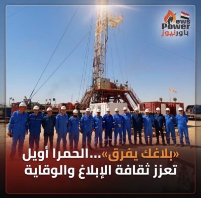 بلاغك يفرق»…الحمرا أويل تعزز ثقافة الإبلاغ والوقاية